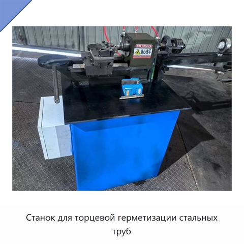 Станок для торцевой герметизации стальных труб