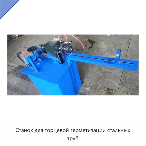 Станок для торцевой герметизации стальных труб