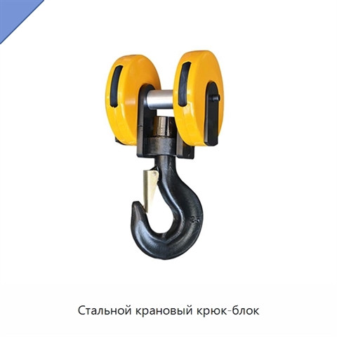 Стальной крановый крюк-блок