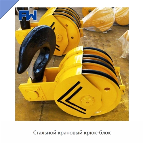 Стальной крановый крюк-блок