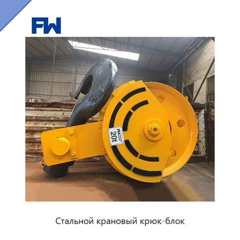 Стальной крановый крюк-блок