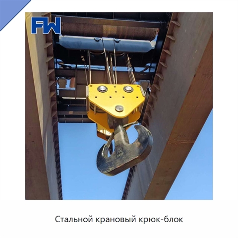 Стальной крановый крюк-блок