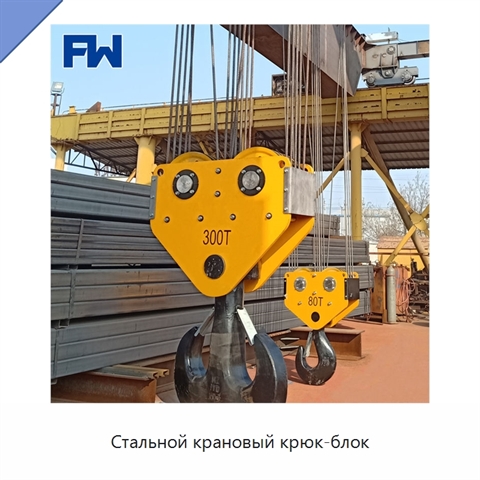 Стальной крановый крюк-блок