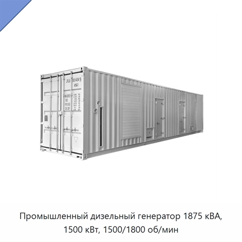 Промышленный дизельный генератор 1875 кВА, 1500 кВт, 1500/1800 об/мин