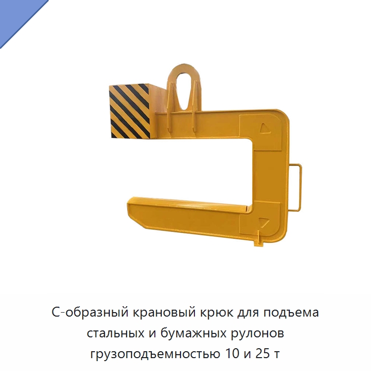 С-образный крановый крюк для подъема стальных и бумажных рулонов грузоподъемностью 10 и 25 т — Комплектующие для подъемно-транспортного оборудования