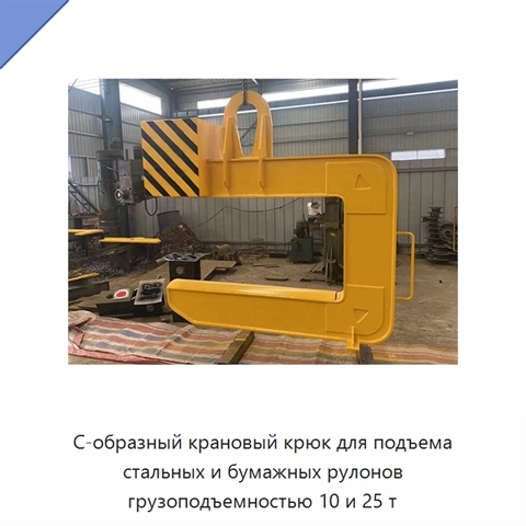 С-образный крановый крюк для подъема стальных и бумажных рулонов грузоподъемностью 10 и 25 т