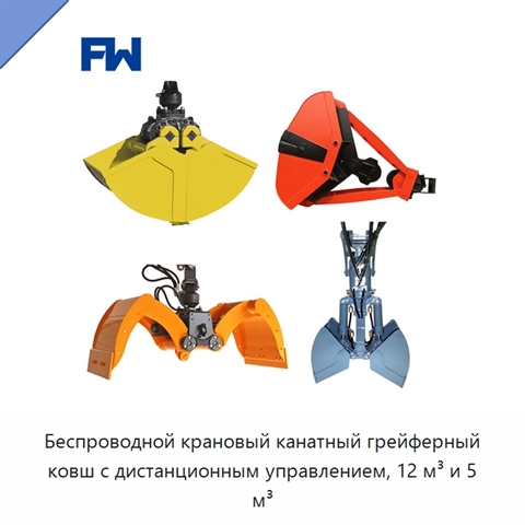 Беспроводной крановый канатный грейферный ковш с дистанционным управлением, 12 м³ и 5 м³