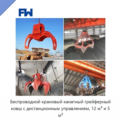 Беспроводной крановый канатный грейферный ковш с дистанционным управлением, 12 м³ и 5 м³