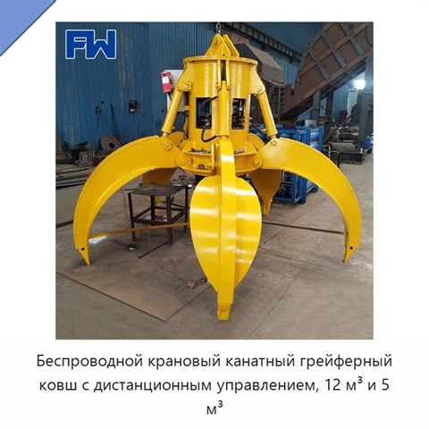 Беспроводной крановый канатный грейферный ковш с дистанционным управлением, 12 м³ и 5 м³
