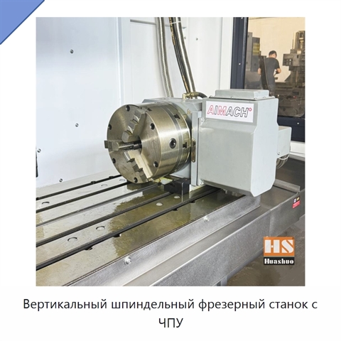Вертикальный шпиндельный фрезерный станок с ЧПУ