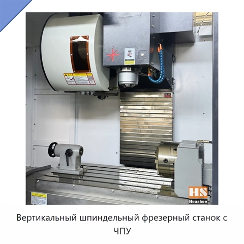Вертикальный шпиндельный фрезерный станок с ЧПУ