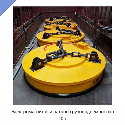 Электромагнитный патрон грузоподъёмностью 10 т