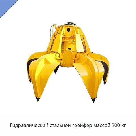 Гидравлический стальной грейфер массой 200 кг