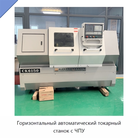 Горизонтальный автоматический токарный станок с ЧПУ