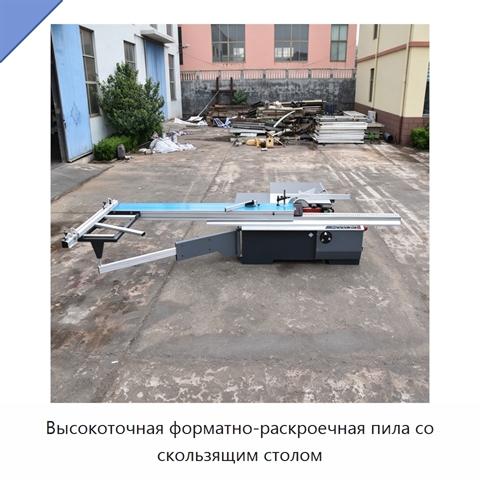 Высокоточная форматно-раскроечная пила со скользящим столом