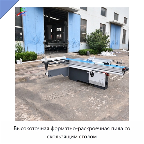 Высокоточная форматно-раскроечная пила со скользящим столом