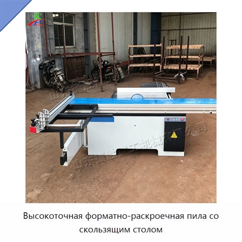 Высокоточная форматно-раскроечная пила со скользящим столом
