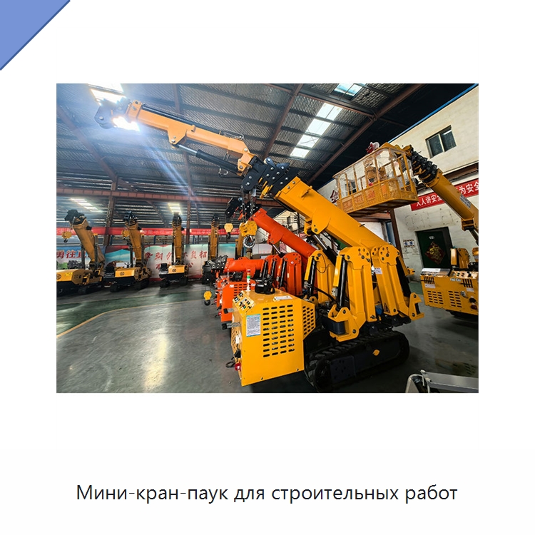 Мини-кран-паук для строительных работ — Краны