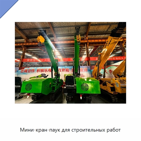 Мини-кран-паук для строительных работ