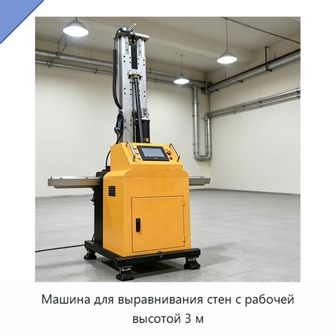 Машина для выравнивания стен с рабочей высотой 3 м