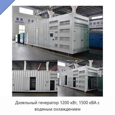 Дизельный генератор 1200 кВт, 1500 кВА с водяным охлаждением