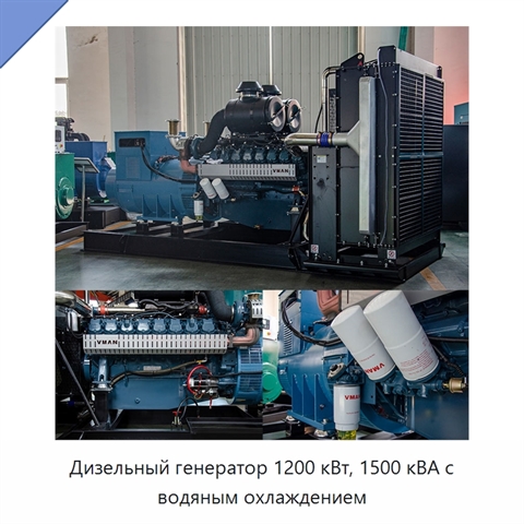 Дизельный генератор 1200 кВт, 1500 кВА с водяным охлаждением