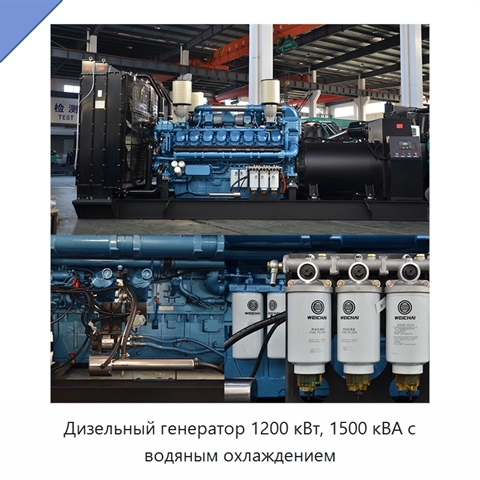 Дизельный генератор 1200 кВт, 1500 кВА с водяным охлаждением