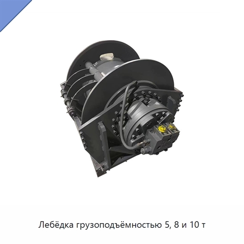 Лебёдка грузоподъёмностью 5, 8 и 10 т