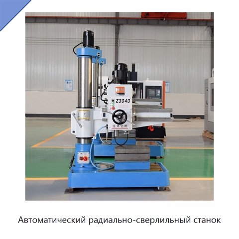 Автоматический радиально-сверлильный станок
