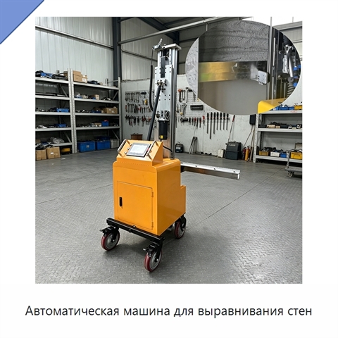 Автоматическая машина для выравнивания стен