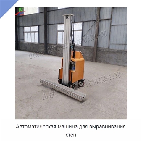 Автоматическая машина для выравнивания стен