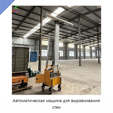 Автоматическая машина для выравнивания стен