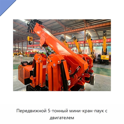 Передвижной 5-тонный мини-кран-паук с двигателем
