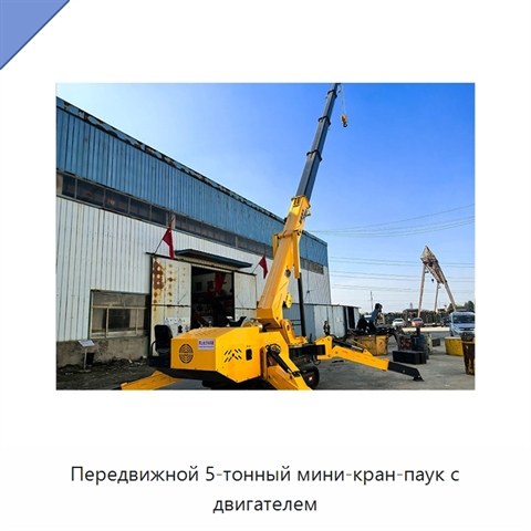 Передвижной 5-тонный мини-кран-паук с двигателем