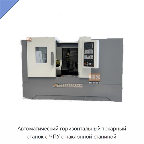 Автоматический горизонтальный токарный станок с ЧПУ с наклонной станиной