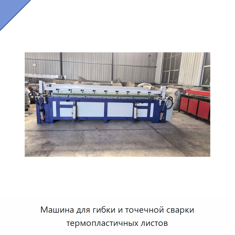 Машина для гибки и точечной сварки термопластичных листов — Специальная строительная техника