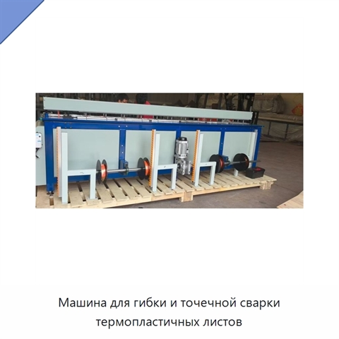 Машина для гибки и точечной сварки термопластичных листов