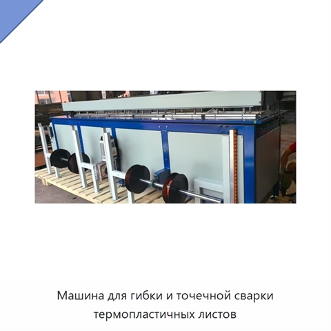 Машина для гибки и точечной сварки термопластичных листов