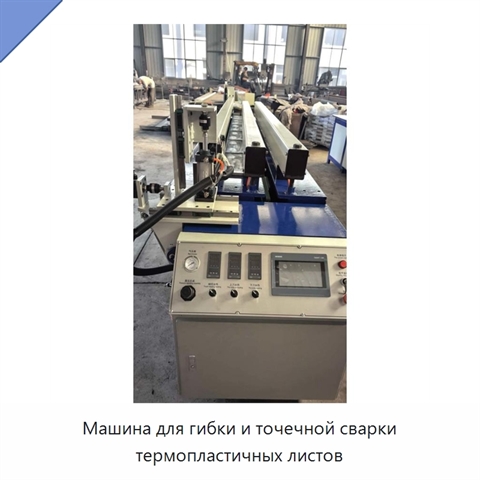 Машина для гибки и точечной сварки термопластичных листов