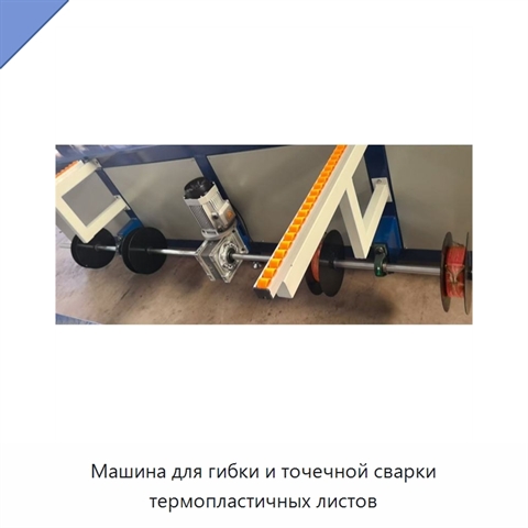 Машина для гибки и точечной сварки термопластичных листов