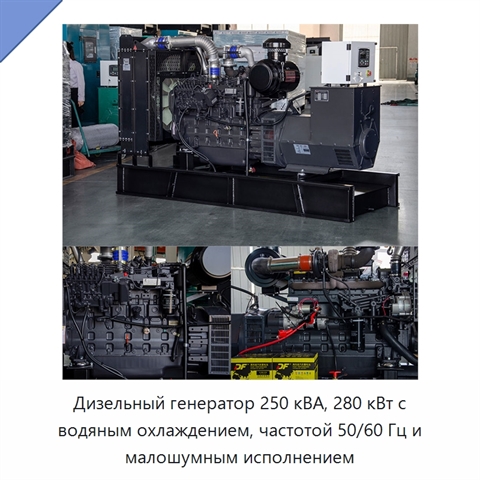Дизельный генератор 250 кВА, 280 кВт с водяным охлаждением, частотой 50/60 Гц и малошумным исполнением
