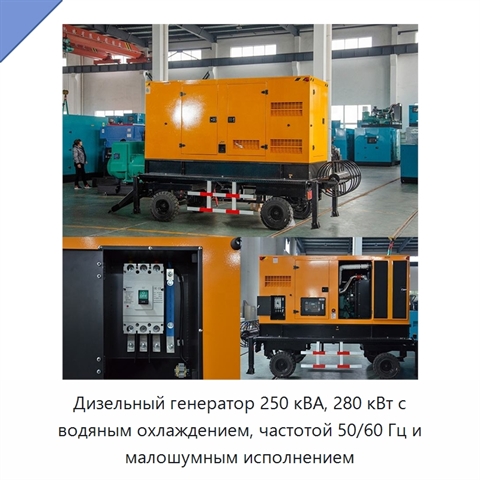 Дизельный генератор 250 кВА, 280 кВт с водяным охлаждением, частотой 50/60 Гц и малошумным исполнением