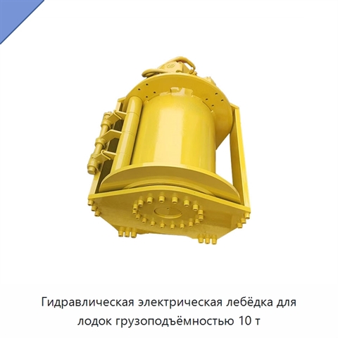 Гидравлическая электрическая лебёдка для лодок грузоподъёмностью 10 т