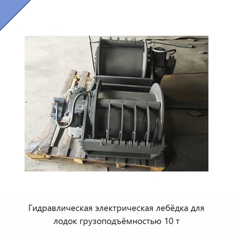 Гидравлическая электрическая лебёдка для лодок грузоподъёмностью 10 т