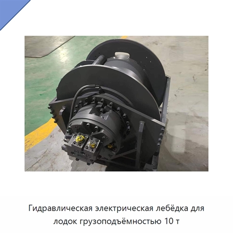 Гидравлическая электрическая лебёдка для лодок грузоподъёмностью 10 т