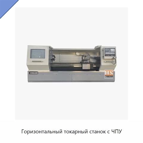 Горизонтальный токарный станок с ЧПУ
