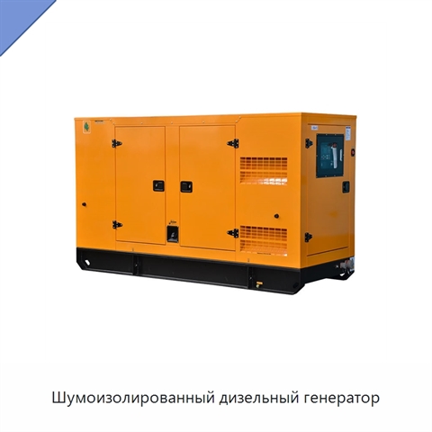 Шумоизолированный дизельный генератор