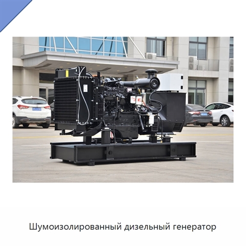Шумоизолированный дизельный генератор