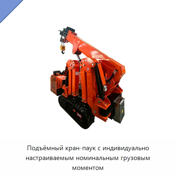 Подъёмный кран-паук с индивидуально настраиваемым номинальным грузовым моментом — Краны