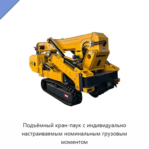 Подъёмный кран-паук с индивидуально настраиваемым номинальным грузовым моментом